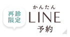 再診限定かんたんLINE予約