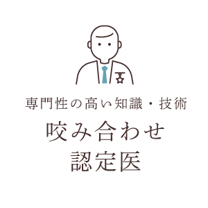 専門性の高い知識・技術 咬み合わせ認定医