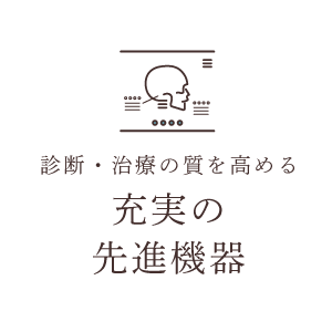 診断・治療の質を高める 充実の先進機器