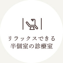 リラックスできる半個室の診療室