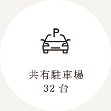 共有駐車場32台