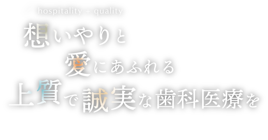 想いやりと愛にあふれる上質で誠実な歯科医療を