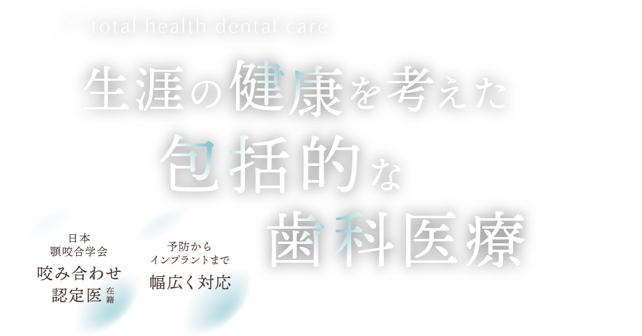 生涯の健康を考えた包括的な歯科医療