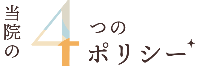 当院の４つのポリシー