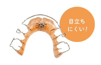 目立ちにくい！